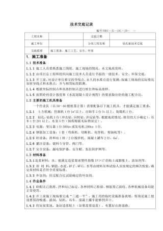 钻孔桩技术交底--技术交底