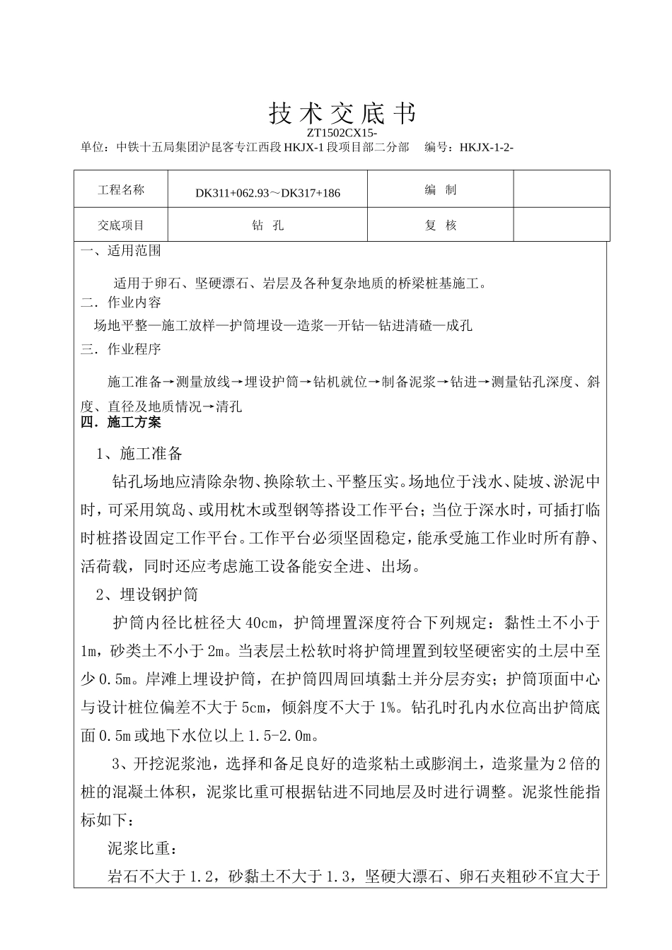 钻孔桩技术交底书--技术交底_第1页