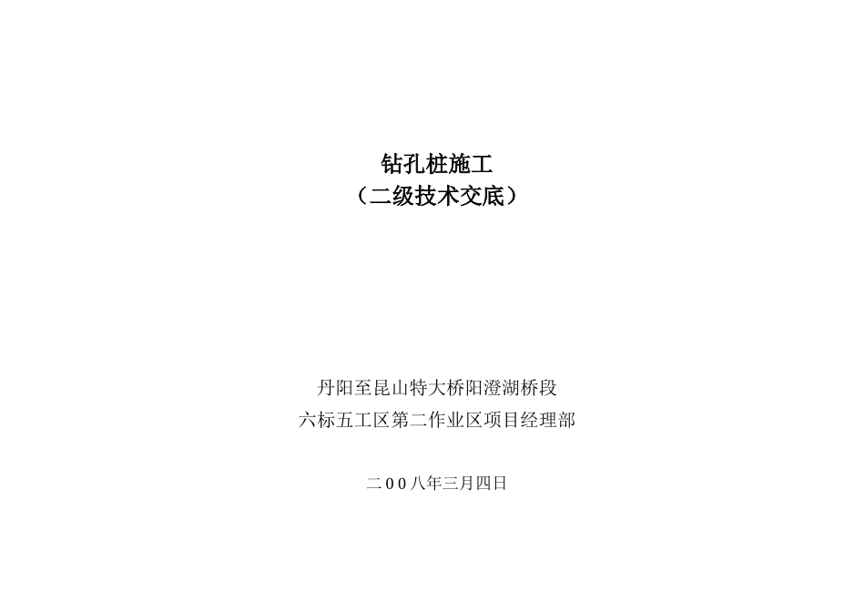 钻孔桩施工（二级技术交底）--技术交底_第1页