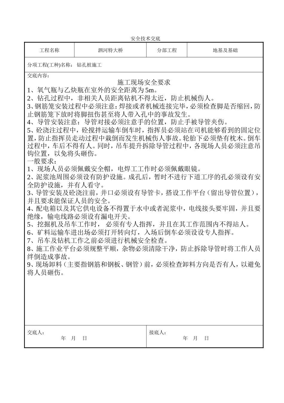 钻孔桩施工安全技术交底--技术交底_第1页