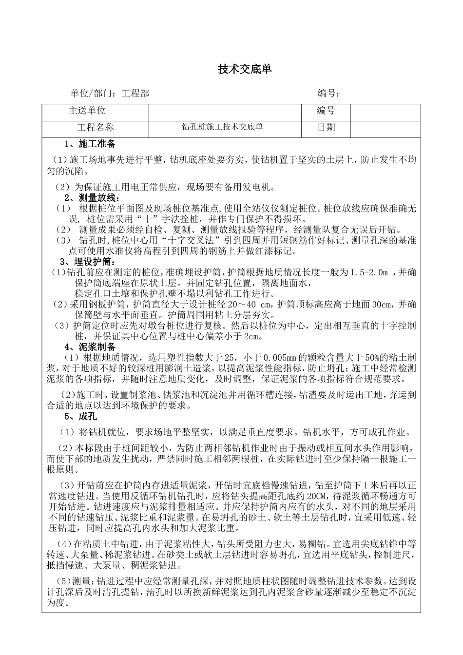 钻孔桩施工技术交底单--技术交底_第1页