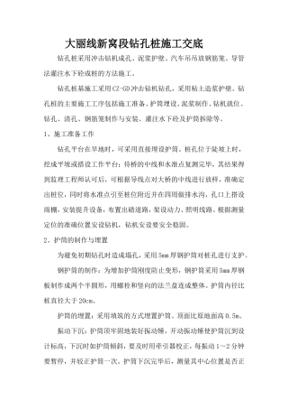 钻孔桩施工交底--技术交底