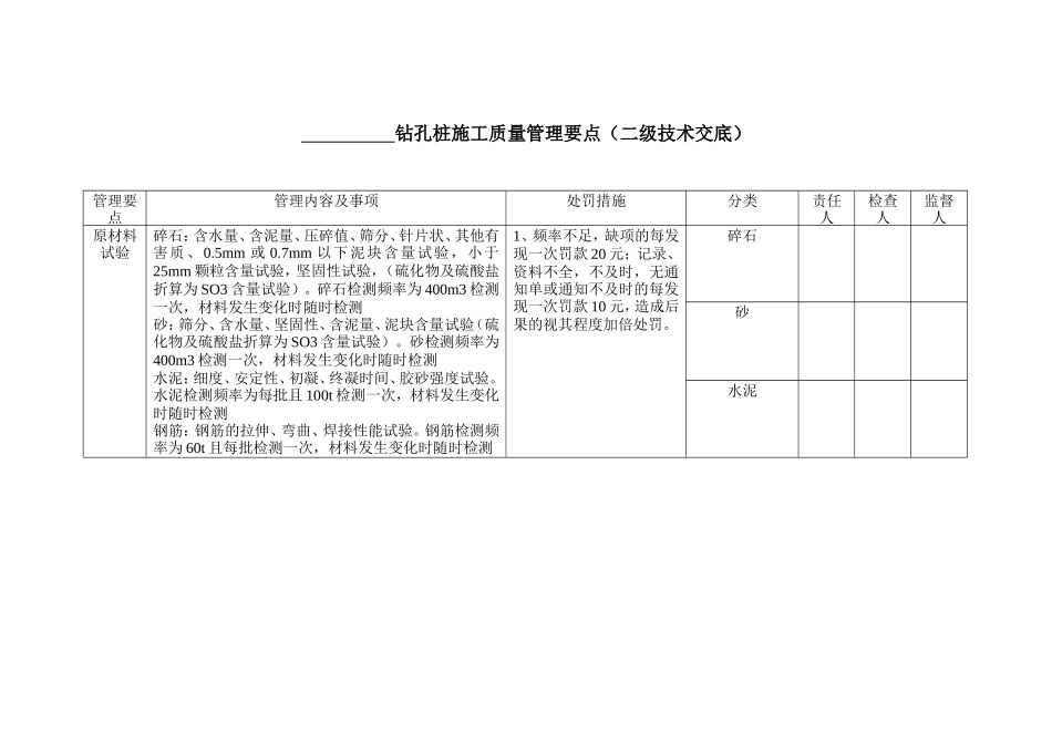 钻孔桩施工质量管理要点（二级技术交底）--技术交底_第1页