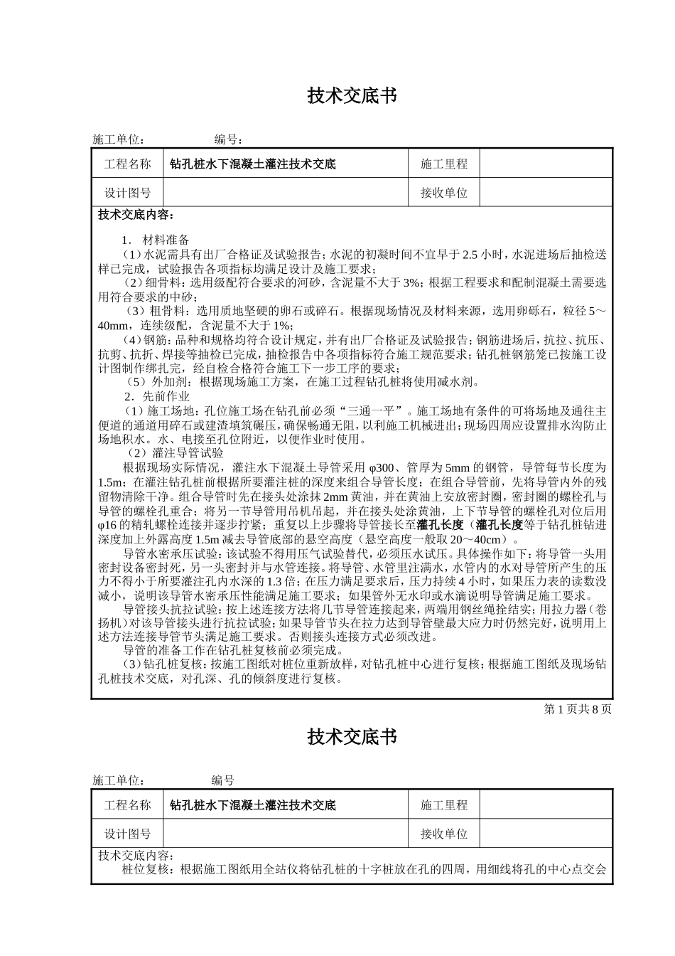 钻孔桩水下混凝土灌注技术交底--技术交底_第1页