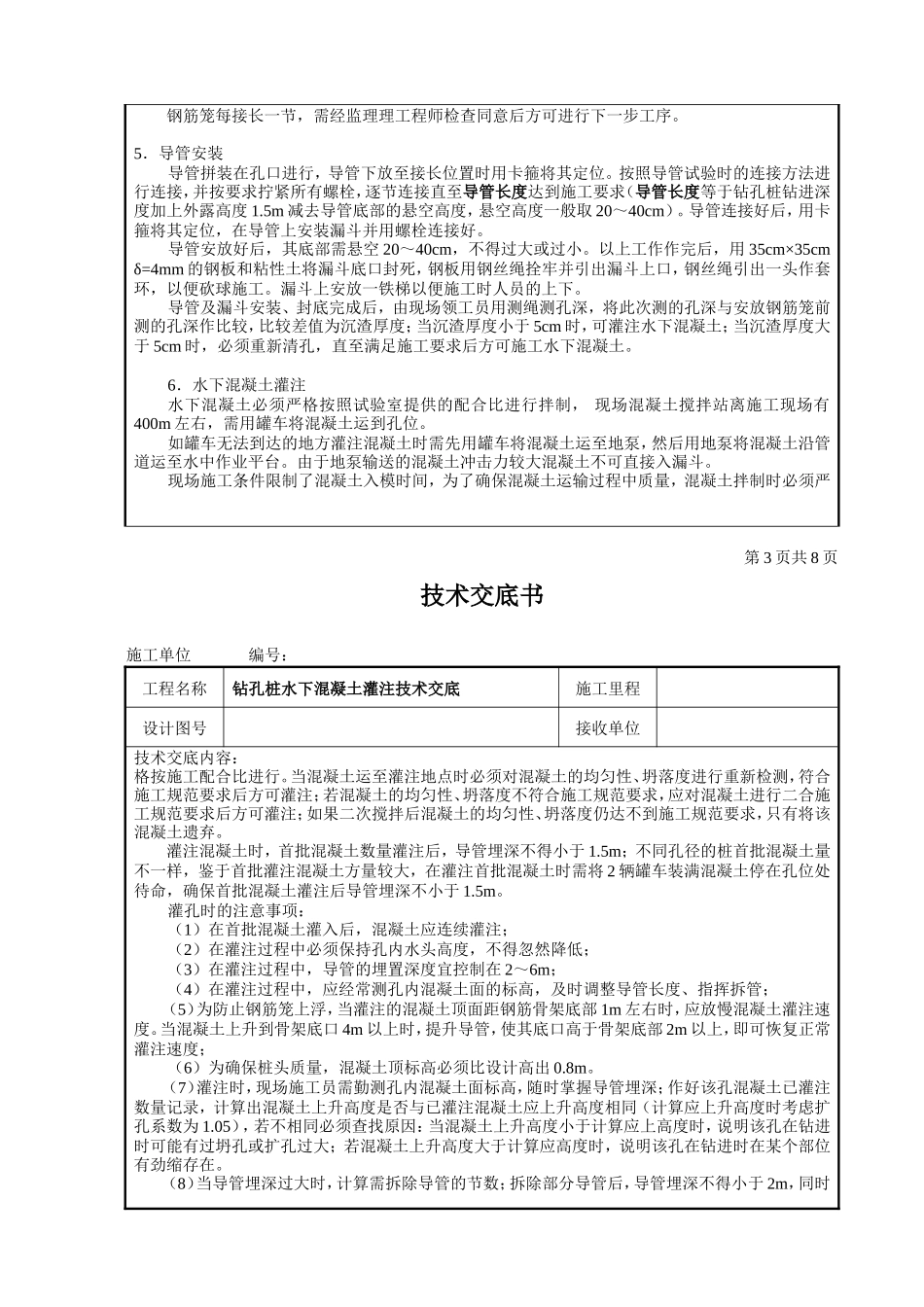 钻孔桩水下混凝土灌注技术交底--技术交底_第3页