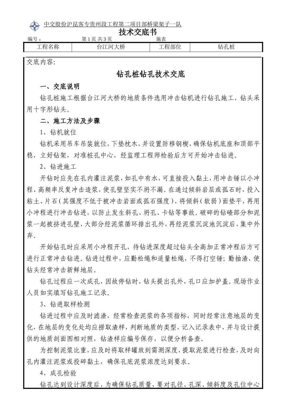 钻孔桩钻孔技术交底--技术交底_第1页