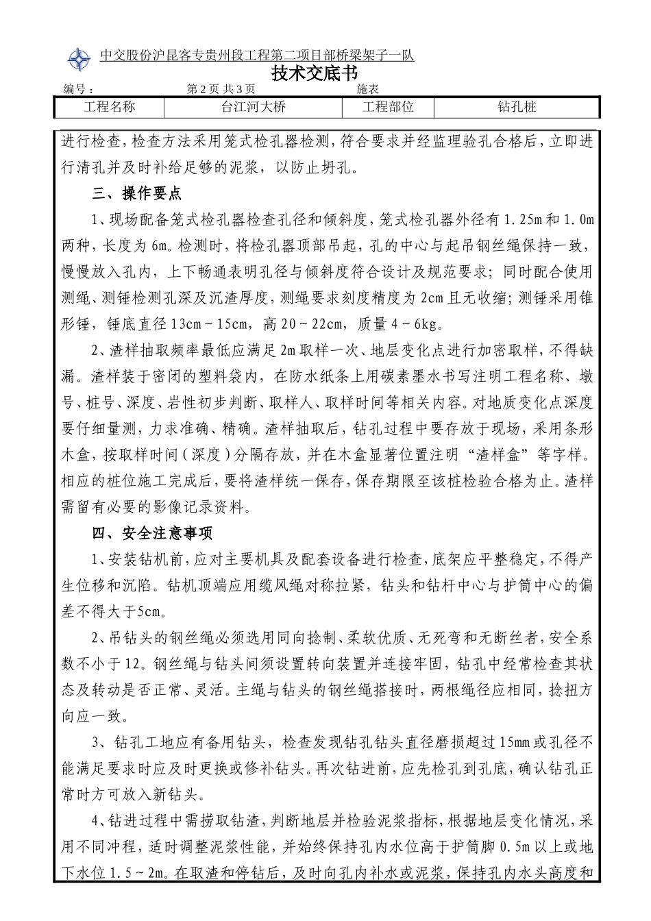钻孔桩钻孔技术交底--技术交底_第2页