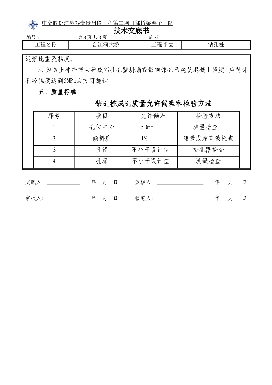 钻孔桩钻孔技术交底--技术交底_第3页