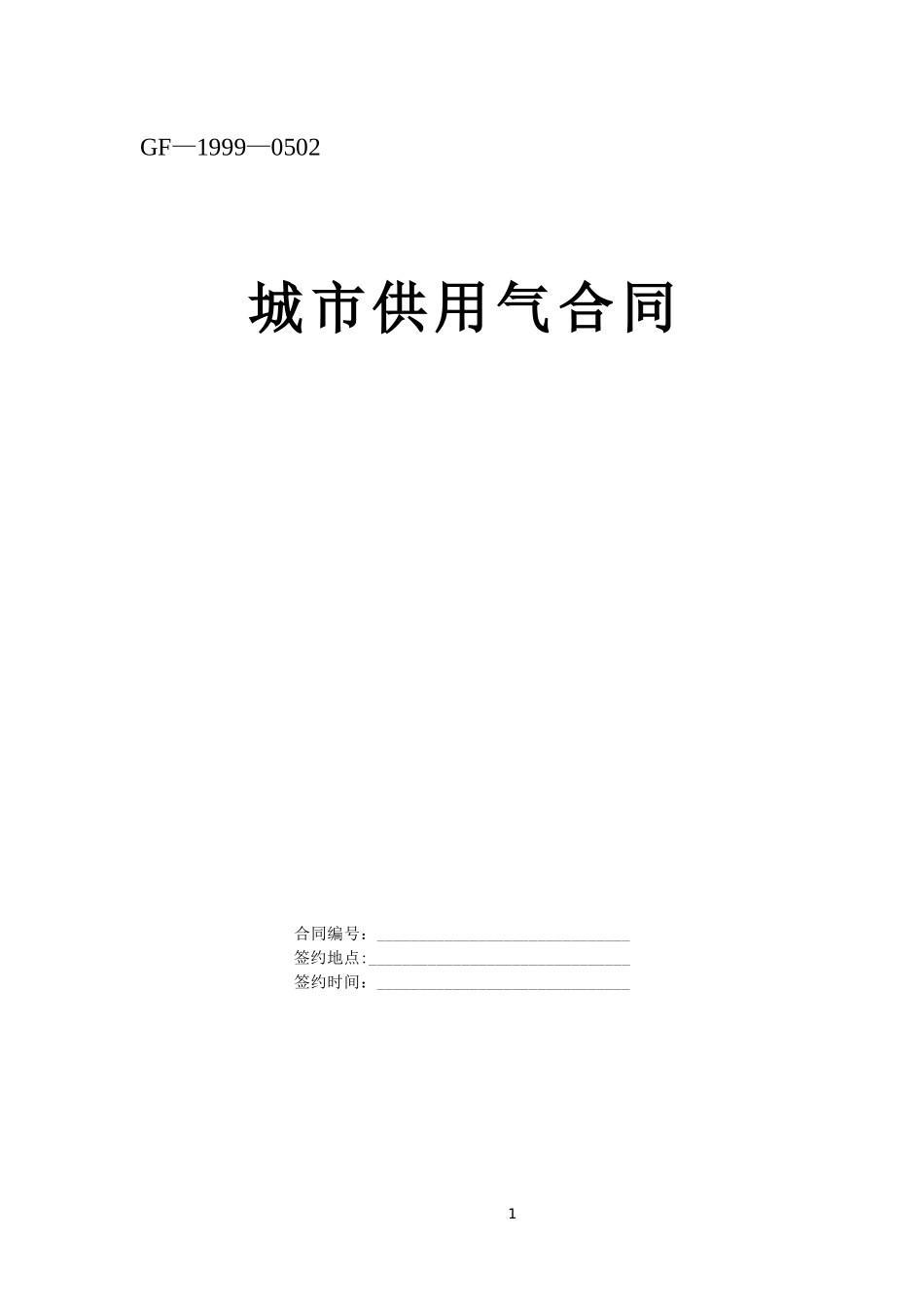 《城市供用气合同》[示范文本]--监理各类合同范本_第1页