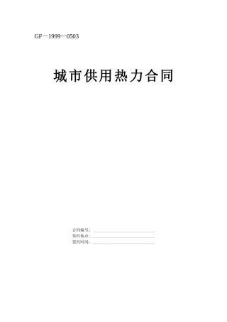 《城市供用热力合同》[示范文本]--监理各类合同范本