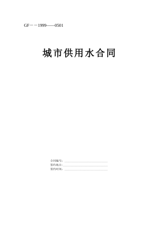 《城市供用水合同》[示范文本]--监理各类合同范本