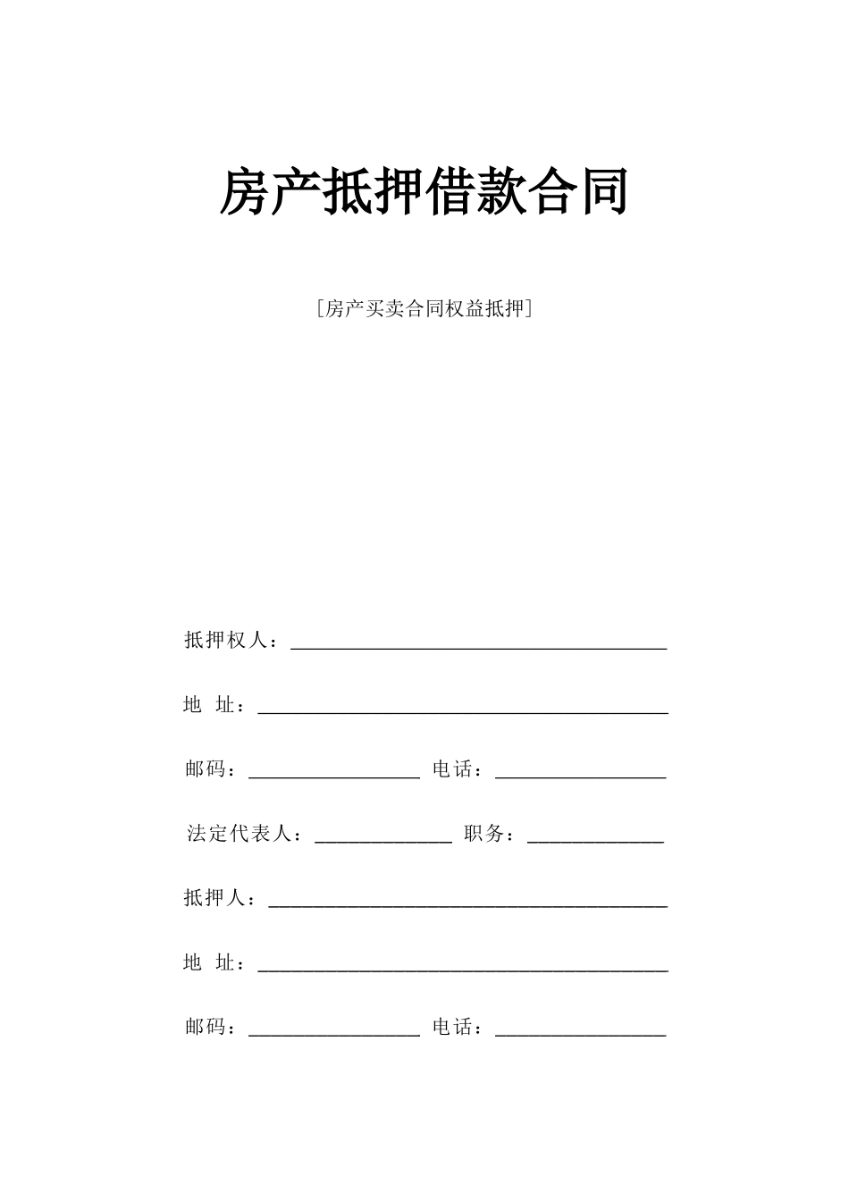 《房产抵押借款合同》--监理各类合同范本_第1页