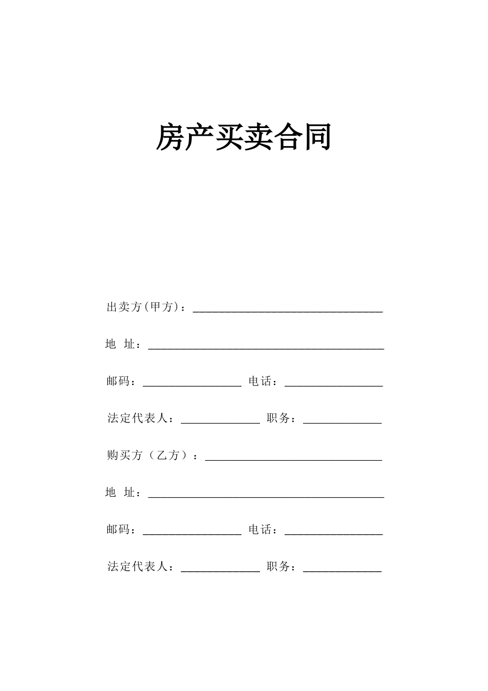 《房产买卖合同》--监理各类合同范本_第1页