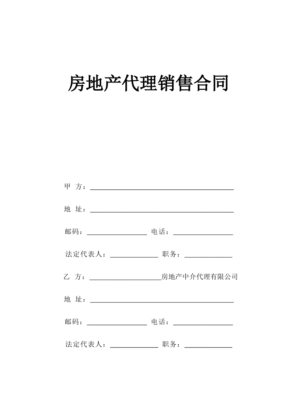 《房地产代理销售合同》--监理各类合同范本_第1页