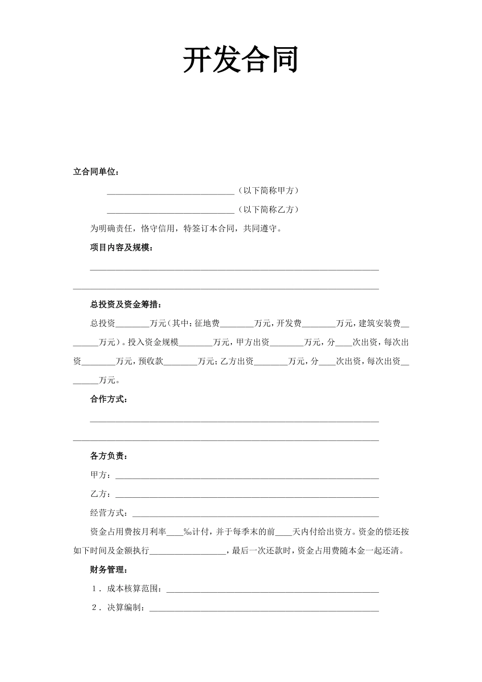《房地产开发合同》--监理各类合同范本_第1页