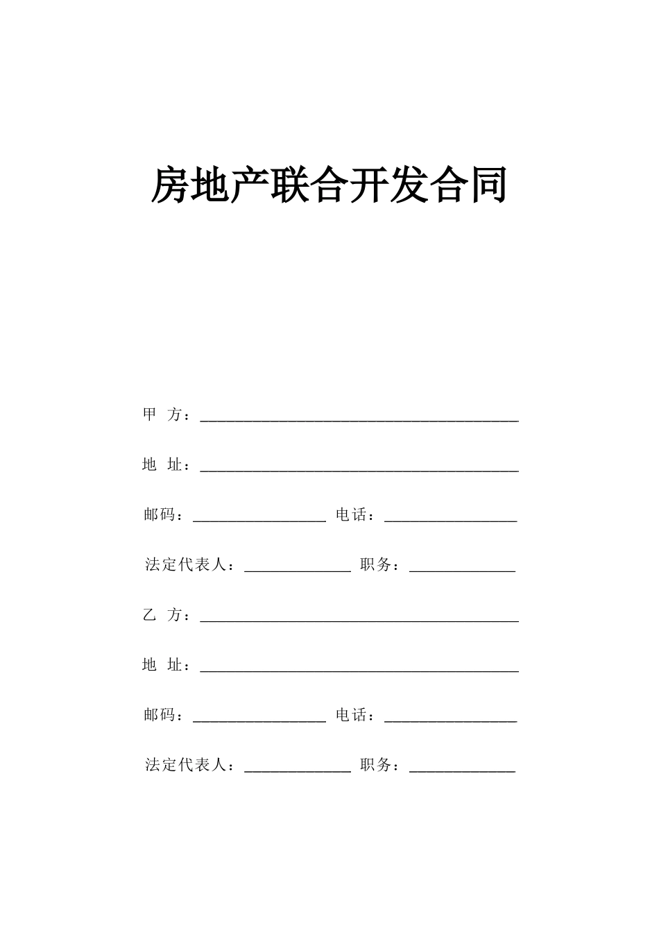 《房地产联合开发合同》--监理各类合同范本_第1页