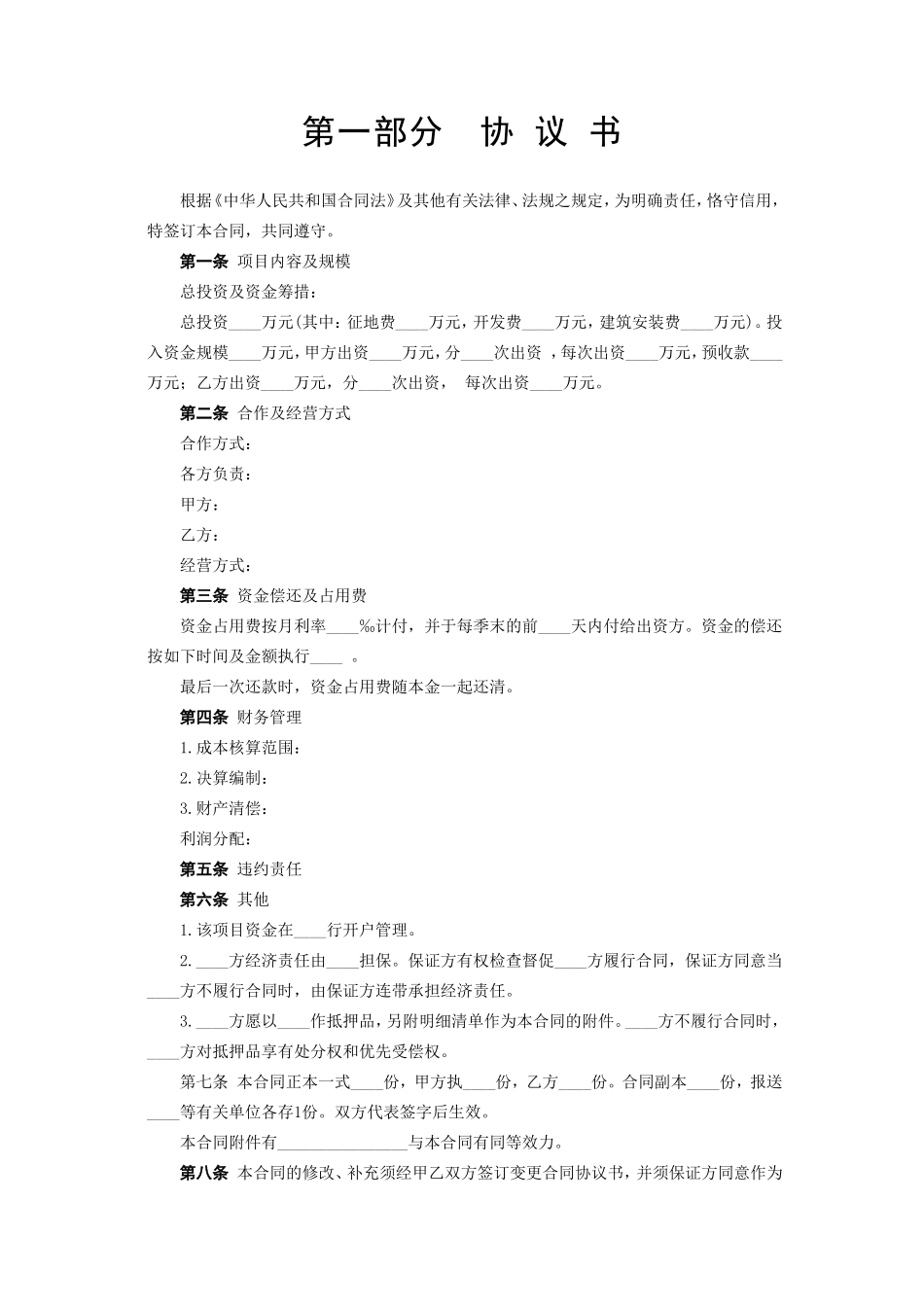《房地产联合开发合同》--监理各类合同范本_第2页