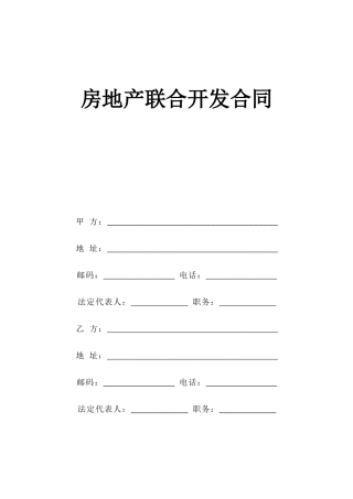 《房地产联合开发合同》--监理各类合同范本