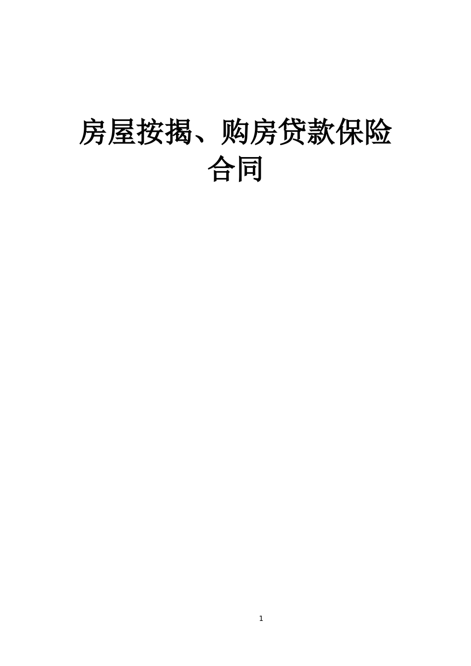 《房屋按揭、购房贷款保险合同》--监理各类合同范本_第1页