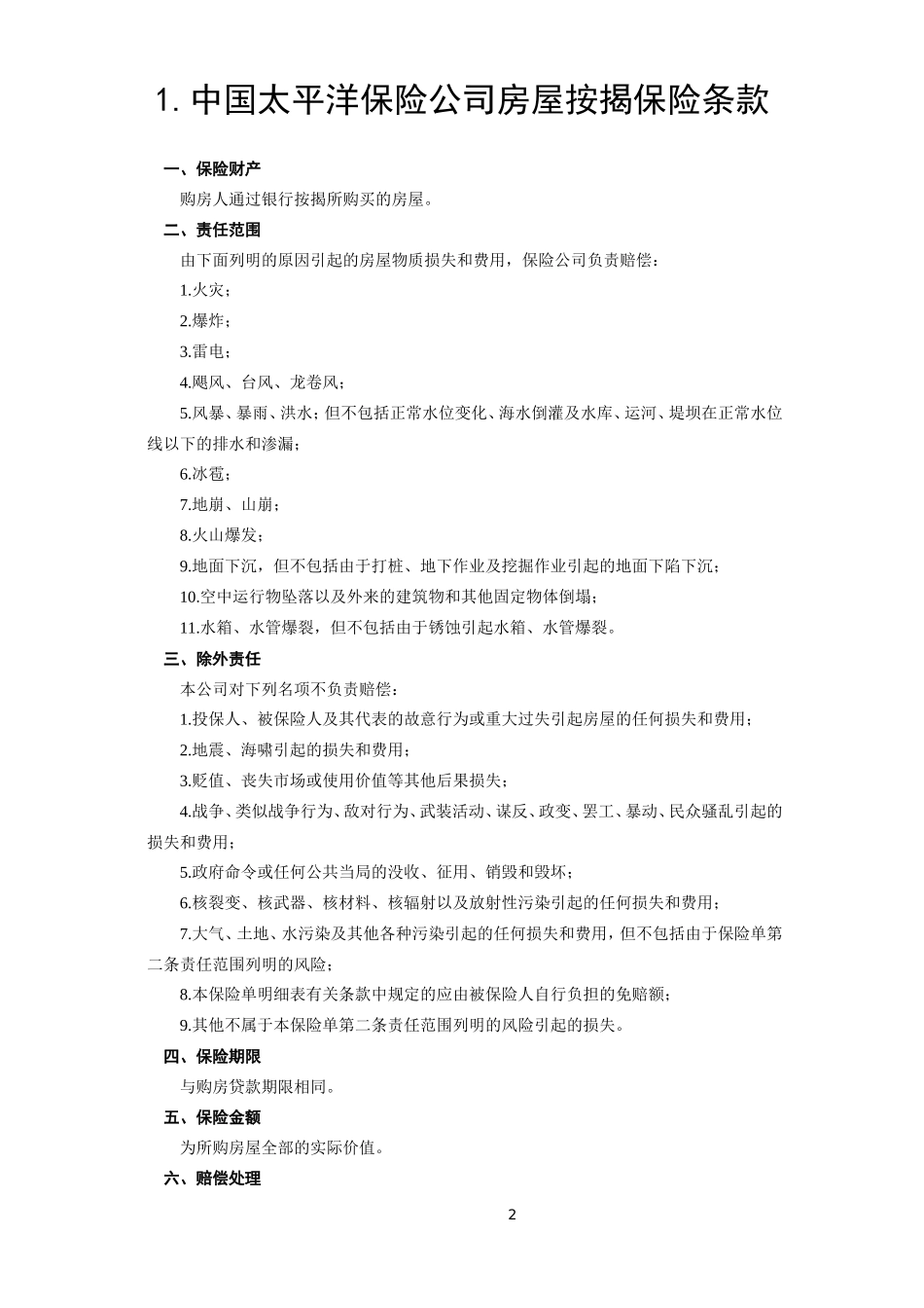 《房屋按揭、购房贷款保险合同》--监理各类合同范本_第2页