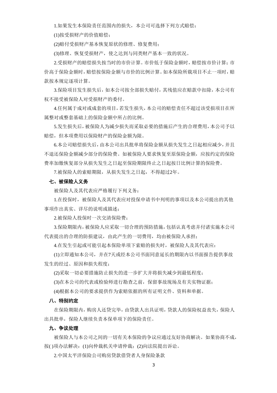 《房屋按揭、购房贷款保险合同》--监理各类合同范本_第3页