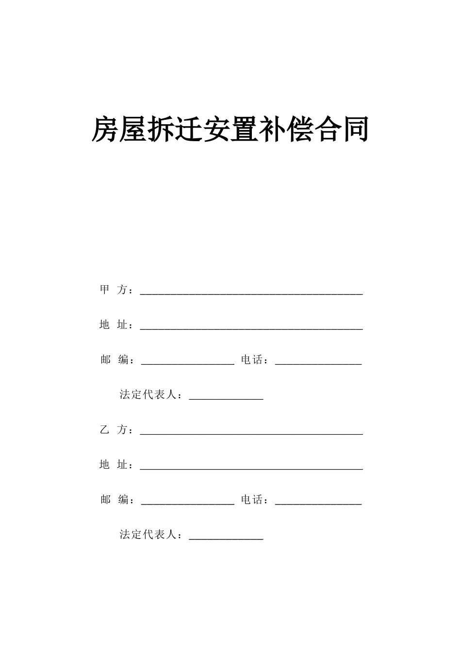 《房屋拆迁安置补偿合同》--监理各类合同范本_第1页
