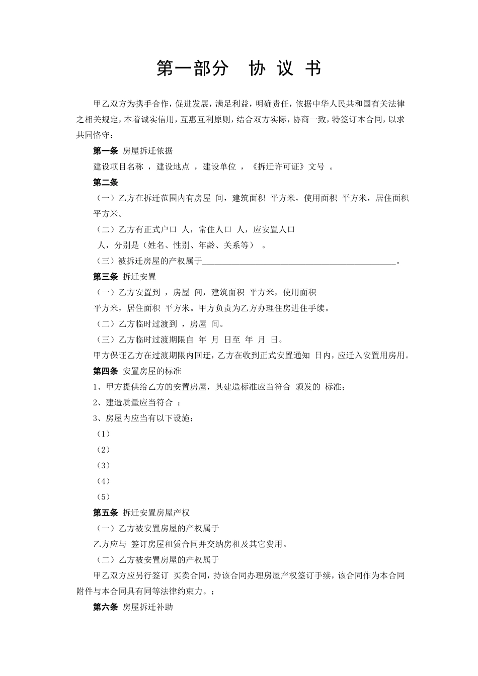 《房屋拆迁安置补偿合同》--监理各类合同范本_第2页