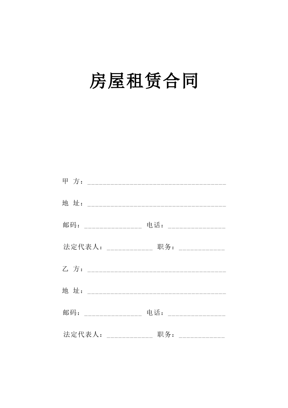 《房屋租赁合同》[B] --监理各类合同范本_第1页