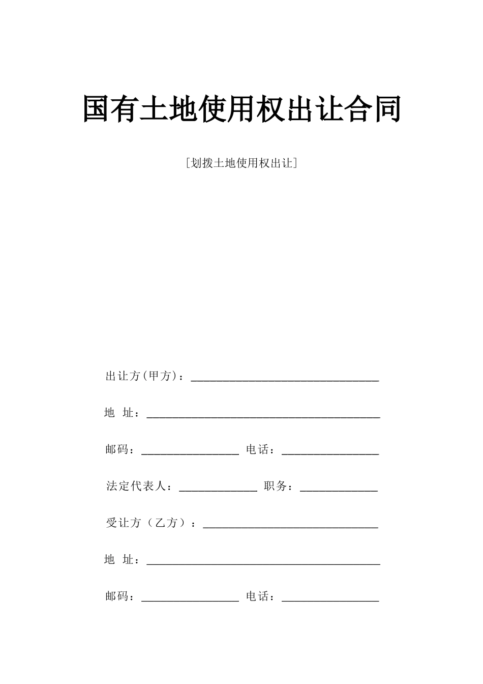 《国有土地使用权出让合同》[划拨土地使用权出让]--监理各类合同范本_第1页