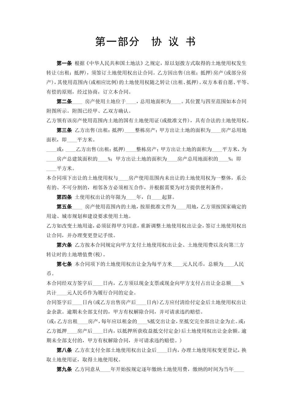 《国有土地使用权出让合同》[划拨土地使用权出让]--监理各类合同范本_第3页