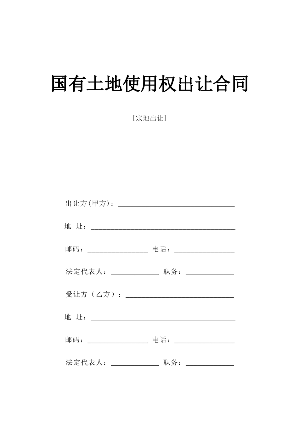 《国有土地使用权出让合同》[宗地出让]--监理各类合同范本_第1页
