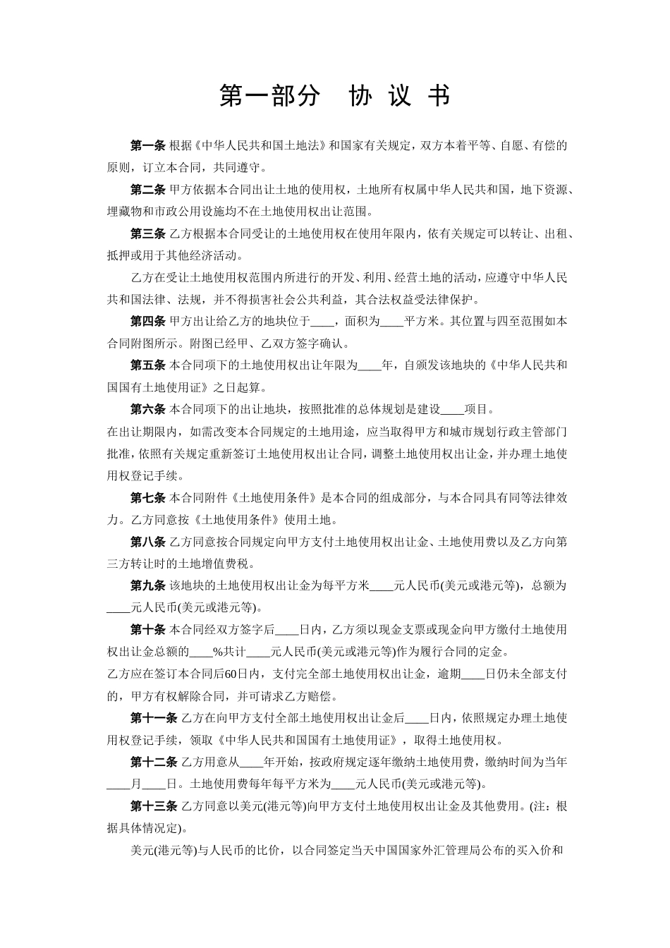 《国有土地使用权出让合同》[宗地出让]--监理各类合同范本_第2页