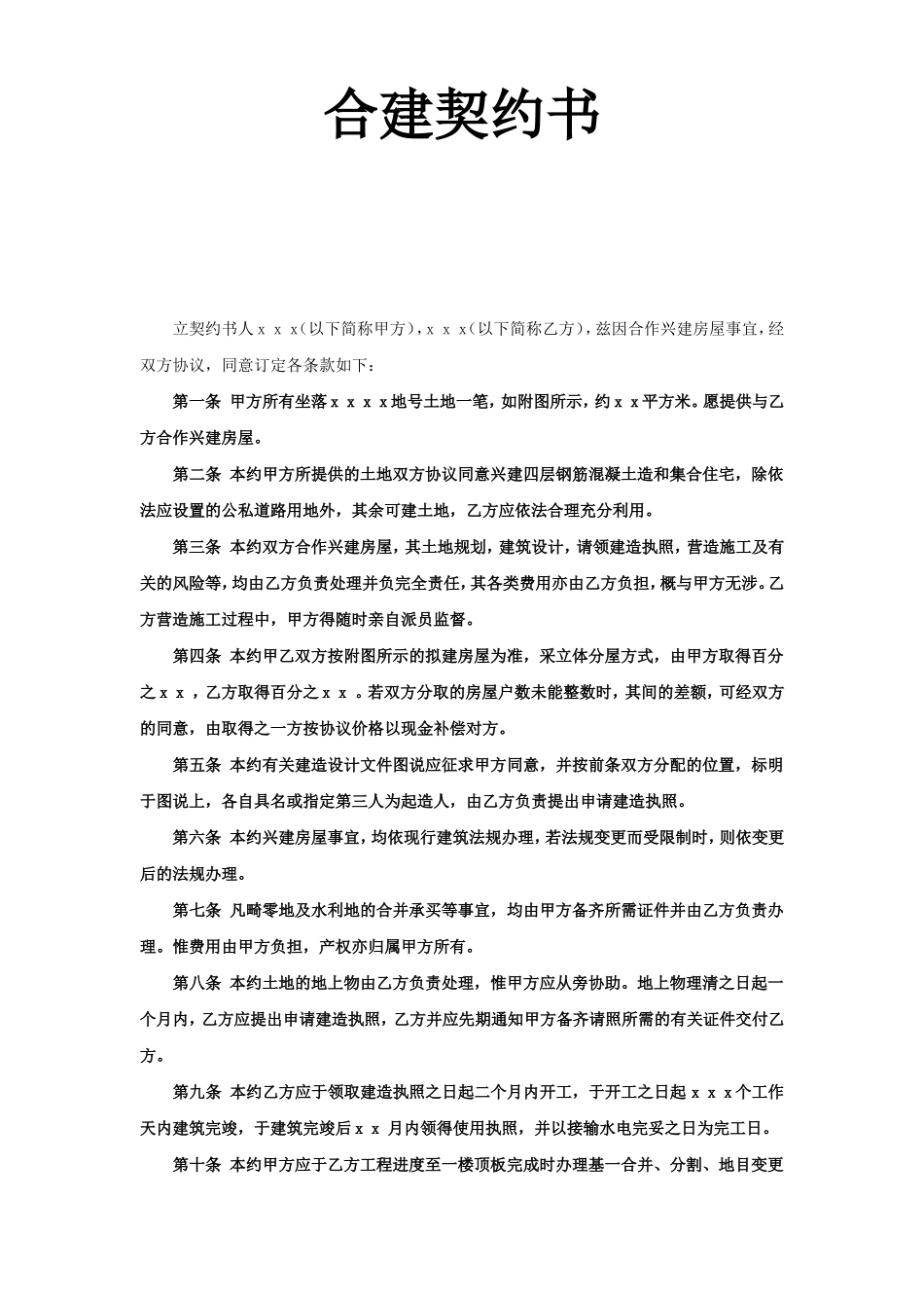 《合建契约书》--监理各类合同范本_第1页