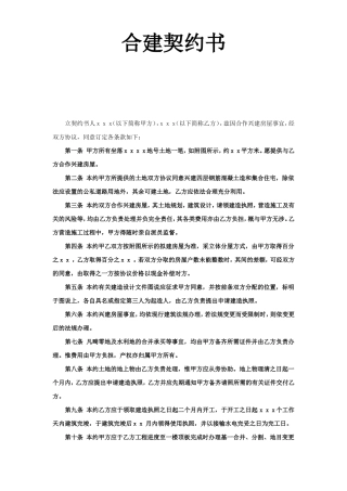 《合建契约书》--监理各类合同范本