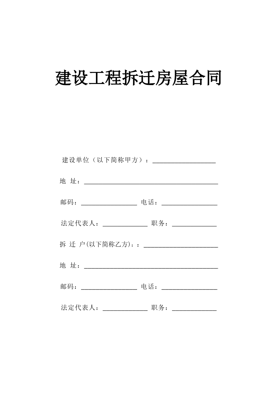 《建设工程拆迁房屋合同》--监理各类合同范本_第1页