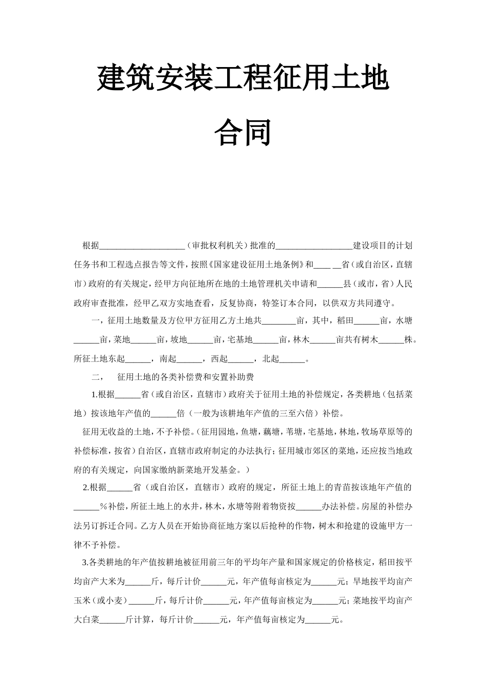 《建筑安装工程征用土地合同》--监理各类合同范本_第1页