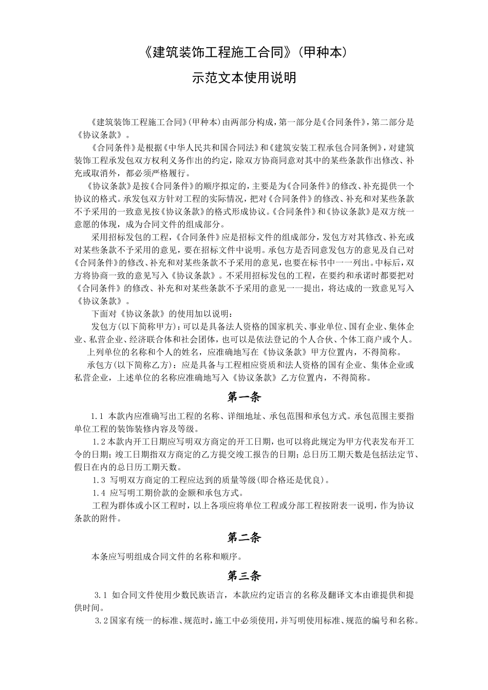 《建筑装饰工程施工合同》(甲种本)示范文本使用说明--监理各类合同范本_第1页