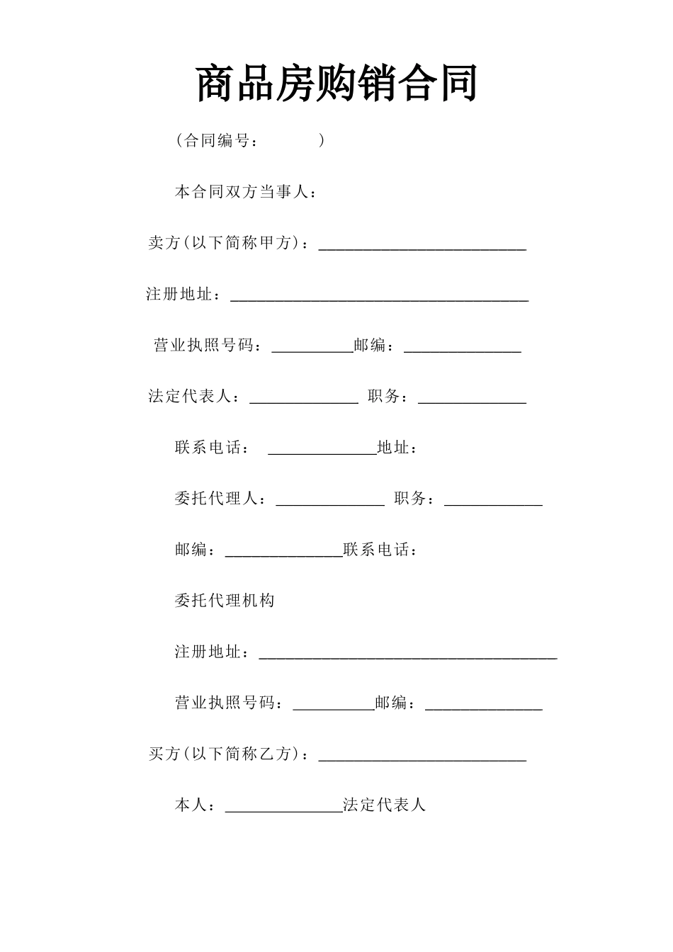 《商品房购销合同》--监理各类合同范本_第1页