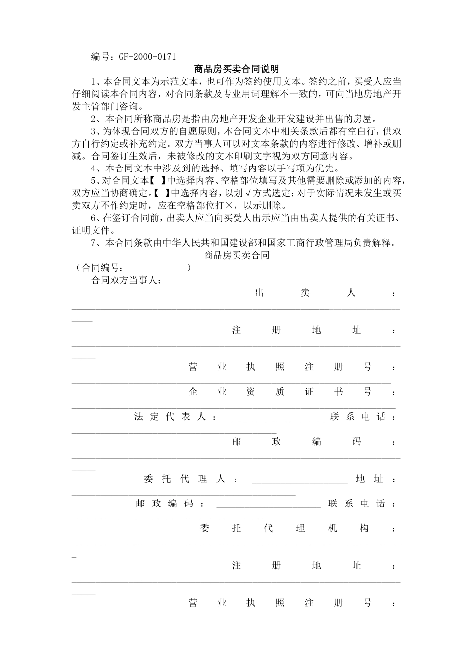 《商品房买卖合同》[示范文本]--监理各类合同范本_第1页