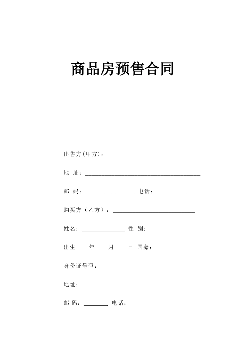 《商品房预售合同》--监理各类合同范本_第1页