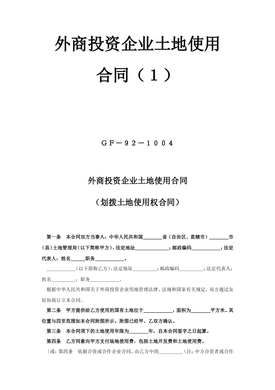 《外商投资企业土地使用合同》[划拨土地使用权合同1]--监理各类合同范本_第1页