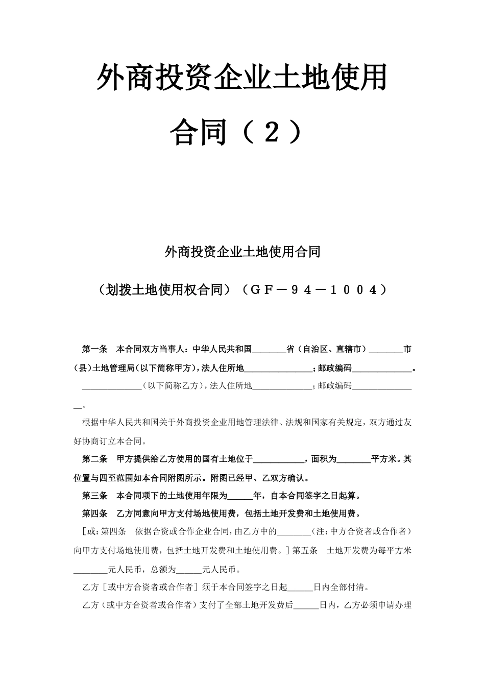 《外商投资企业土地使用合同》[划拨土地使用权合同2]--监理各类合同范本_第1页