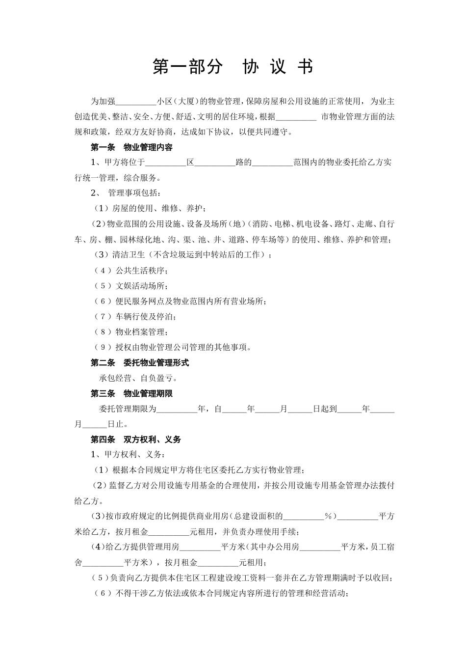 《委托物业管理合同》--监理各类合同范本_第2页