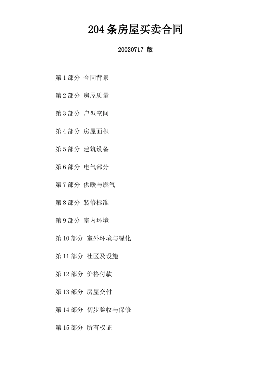 204条房屋买卖合同 --监理各类合同范本_第1页