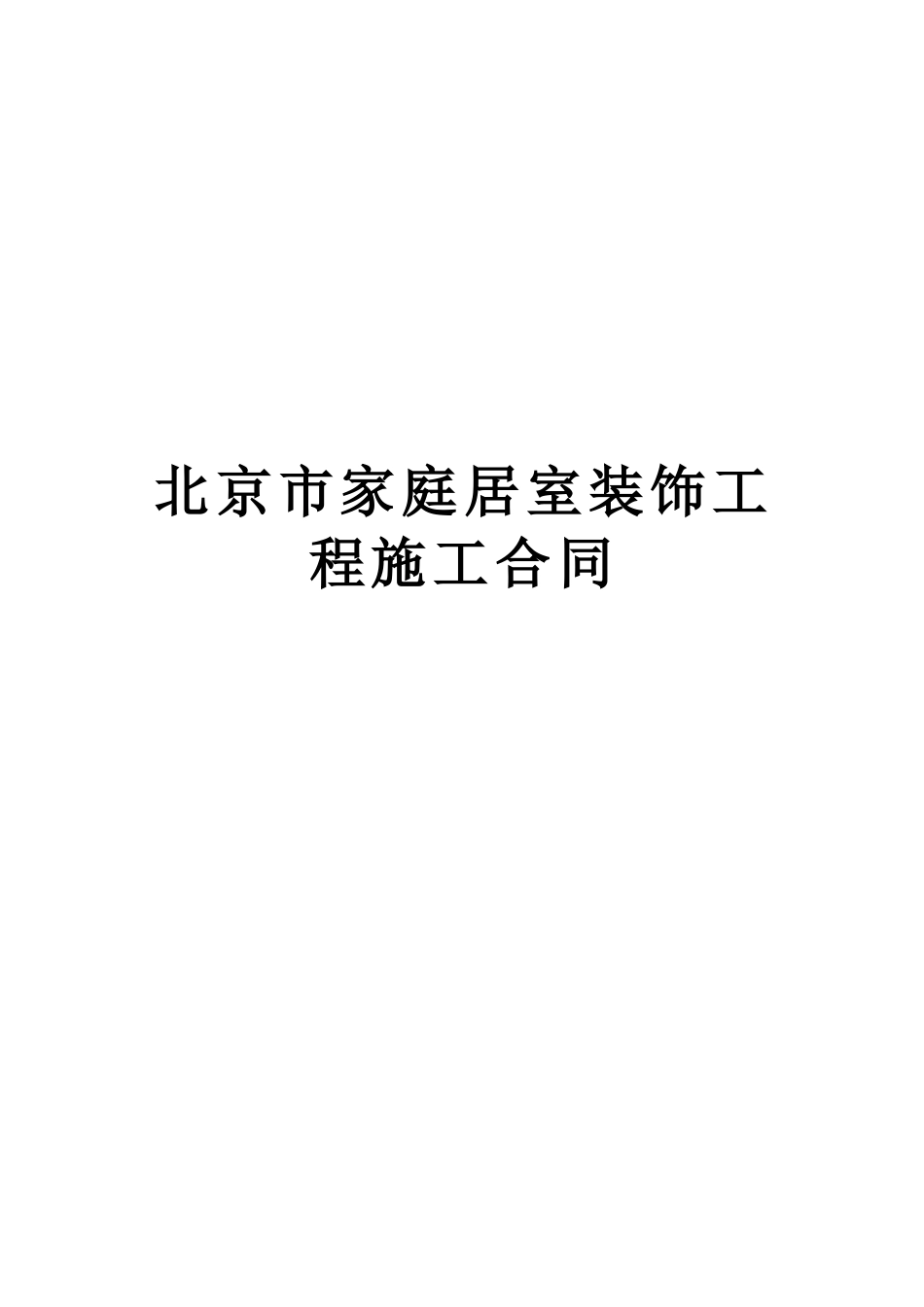 北京市家庭居室装饰工程施工合同--监理各类合同范本_第1页