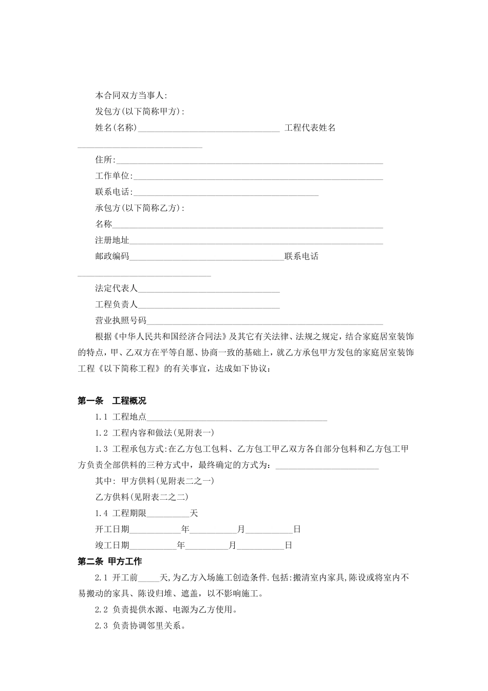 北京市家庭居室装饰工程施工合同--监理各类合同范本_第2页