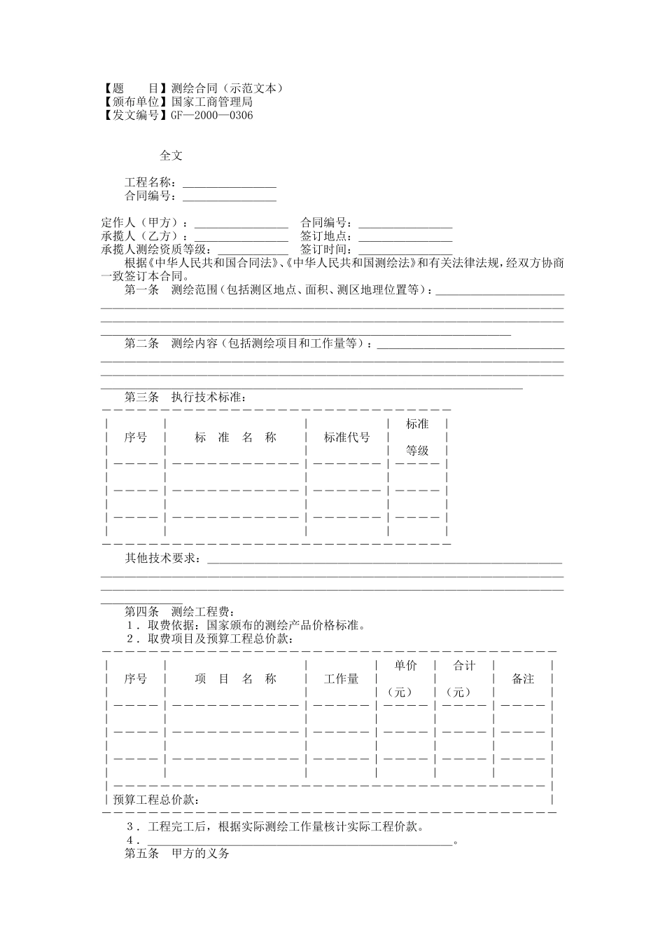 测绘合同（示范文本）--监理各类合同范本_第1页