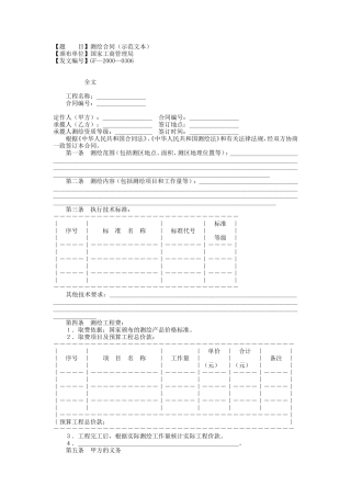 测绘合同（示范文本）--监理各类合同范本