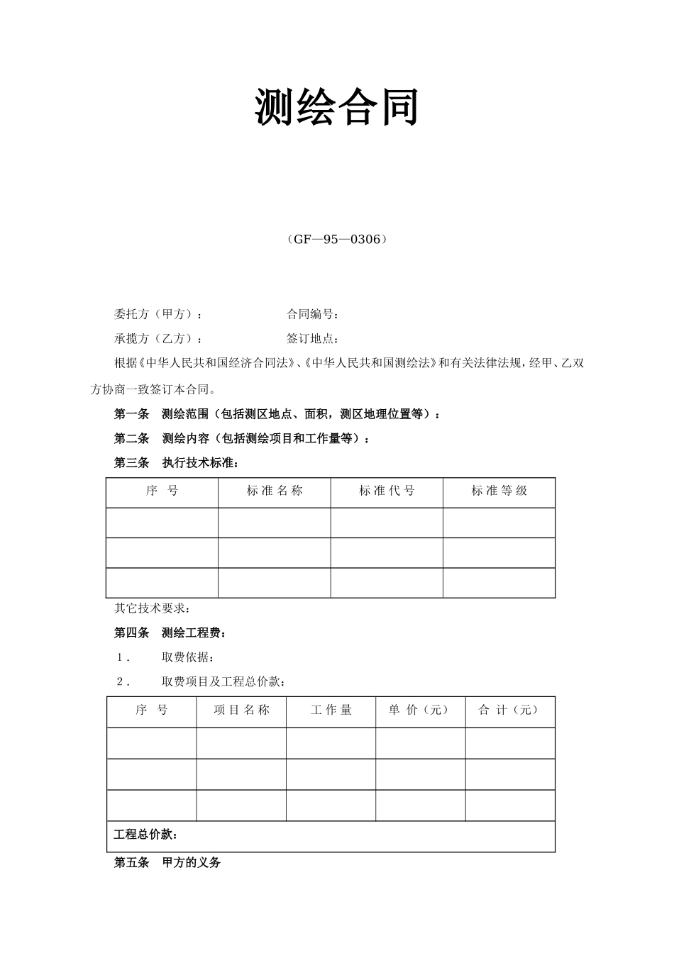 测绘合同2--监理各类合同范本_第1页