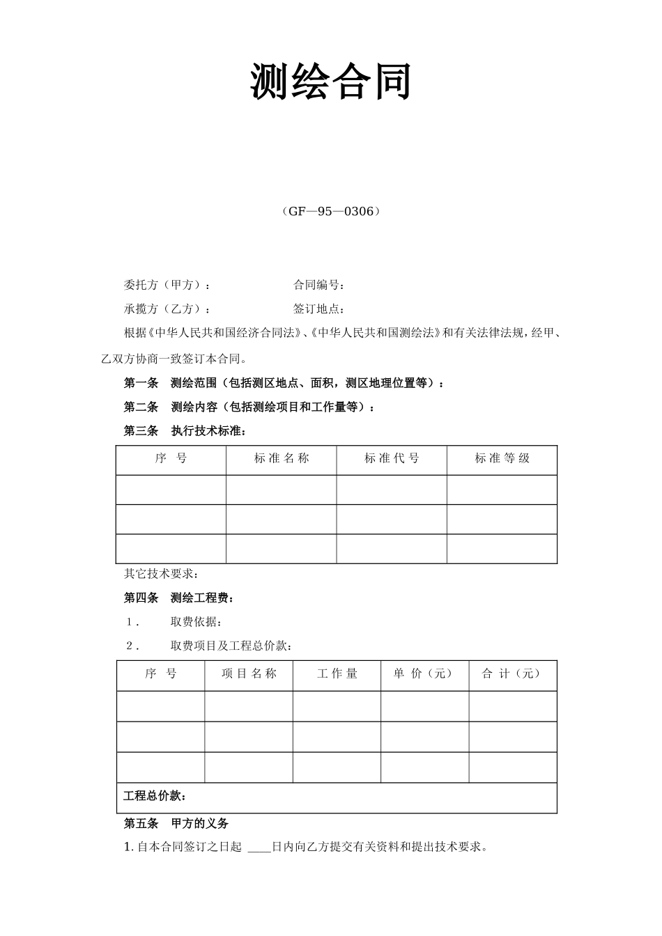 测绘合同--监理各类合同范本_第1页